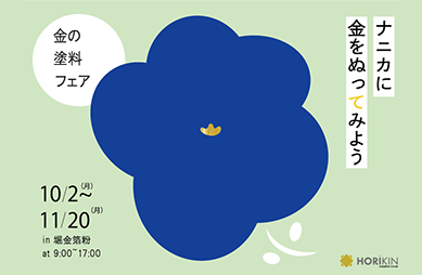 金色塗料【セーリングゴールド】の塗り方