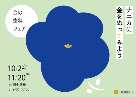 金色塗料【セーリングゴールド】の塗り方