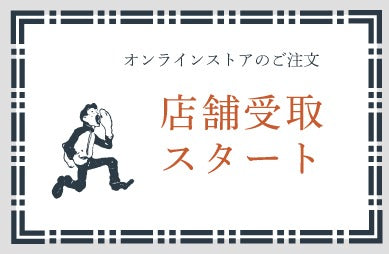 店舗受取サービス開始のお知らせ