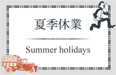 夏季休業期間中の商品発送とカスタマーセンター休業のお知らせ