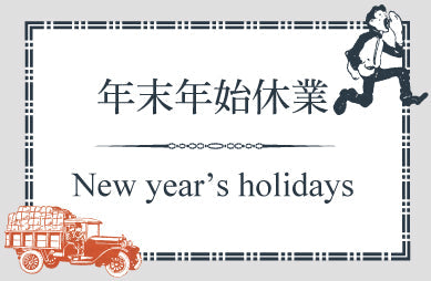 年末年始の商品発送とカスタマーセンター休業のお知らせ