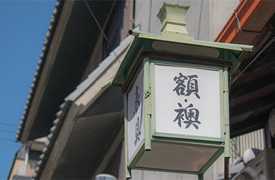 京町家にある表具屋